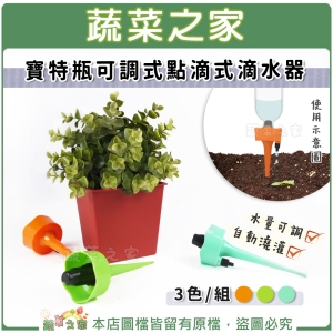 【蔬菜之家007-AC1701-S】寶特瓶可調式點滴式滴水器(3色/組，內含橘色、藍色、綠色各一支)