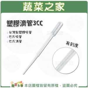 【蔬菜之家016-A18】塑膠滴管3CC(有刻度)台灣製塑膠吸管.巴氏吸管.巴氏滴管