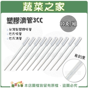 【蔬菜之家016-A18-10】塑膠滴管3CC 10支/組(有刻度)台灣製塑膠吸管.巴氏吸管.巴氏滴管