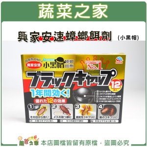 【蔬菜之家003-A48-2】興家安速蟑螂餌劑(小黑帽)興農原廠公司貨
