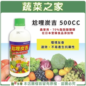 【蔬菜之家003-A121】尬哩炭吉500CC(蟲害用，70%脂肪酸鹽類，在日本登錄食品添加物)