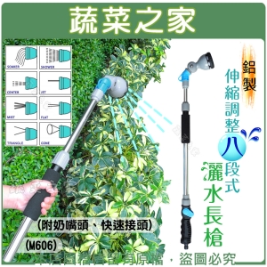 【蔬菜之家007-AM606】鋁製伸縮調整八段式灑水長槍(附奶嘴頭、快速接頭)(M606)