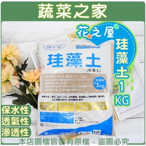 【蔬菜之家001-A210】花之屋珪藻土1KG