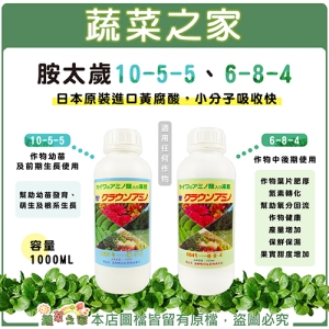 【蔬菜之家002-A97.002-A98】胺太歲10-5-5、胺太歲6-8-4 (1公升裝)