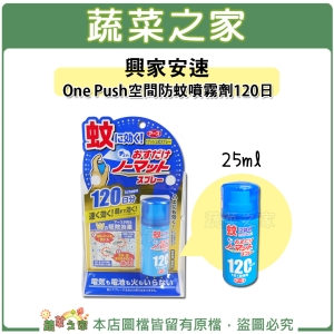 【蔬菜之家016-A19】興家安速One Push空間防蚊噴霧劑120日 25ml