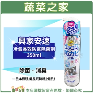【蔬菜之家016-A20】興家安速冷氣長效防霉除菌劑 350ml