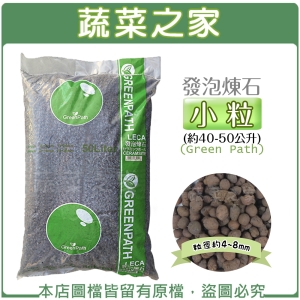【蔬菜之家001-A68-1】發泡煉石-小粒(約40-50公升)-綠字包裝(4~8mm)