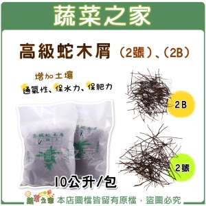【蔬菜之家】高級蛇木屑 (2號)、 (2B) 10公升 (兩種尺寸可選)