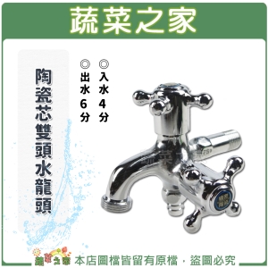 【蔬菜之家007-A68-1】陶瓷芯雙頭水龍頭