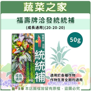 【蔬菜之家002-B45-1】福壽牌洽發統統補(成長通用)(20-20-20) 50克