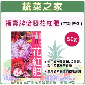 【蔬菜之家002-B85】福壽牌洽發花紅肥(花期持久) 50克