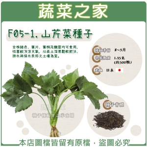 【蔬菜之家】F05-1.山芹菜種子1.35克(約500顆)
