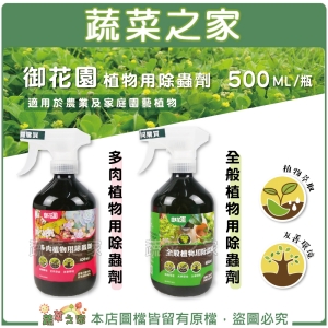 【蔬菜之家003-A124】御花園植物用除蟲劑(全般、多肉兩款)500ML