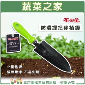 【蔬菜之家009-B53】花公主防滑握把移植鏝(止滑耐用)