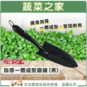 【蔬菜之家009-B54】花公主加厚一體成型鐵鏟(黑)