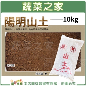 【蔬菜之家001-A76-1】陽明山土10公斤(水份蒸發問題，越乾重量越輕，實際秤重為8.3～9.3公斤)