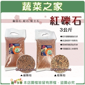 【蔬菜之家001-A213】紅礫石3公斤裝-龍山石.紅石.紅土石(共2種規格可選)
