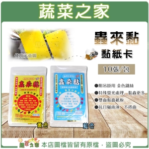 【蔬菜之家003-A125】蟲來黏黏紙卡 10張/包 (黃色、藍色) 黏蟲紙.誘蟲黏紙