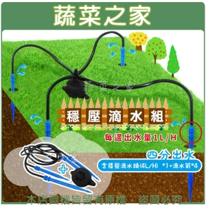 【蔬菜之家007-AE603】穩壓滴水組四分出水(含穩壓滴水頭(4L/H) *1＋滴水箭*4)