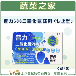 【蔬菜之家016-A21】普力600二氧化氯錠劑 (快速型)