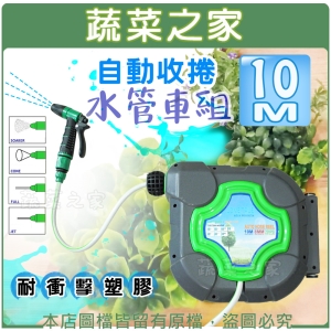 【蔬菜之家007-AK501】自動收捲水管車組(耐衝擊塑膠) 10M