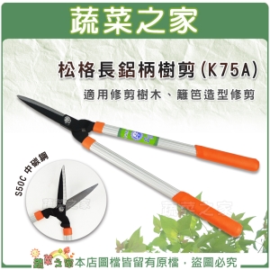 【蔬菜之家009-D75A】松格長鋁柄樹剪(K75A)