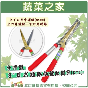 【蔬菜之家009-D75】8"日式短鋁柄鍍鈦樹剪(K75)