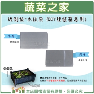 【蔬菜之家005-A16-4】短側板-木紋灰 (DIY種植箱專用)