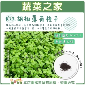 【蔬菜之家】K39.胡椒薄荷種子0.04克(約400顆)