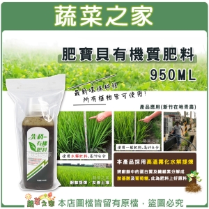 【蔬菜之家002-A01】肥寶貝有機質肥料950ML