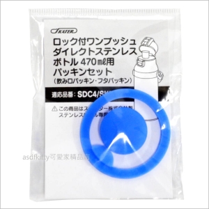 asdfkitty可愛家☆日本SKATER水壺用替換墊片-適用SDC4 SKDC4-日本正版商品