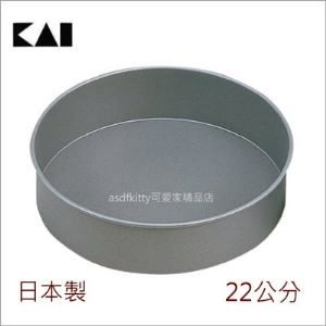 asdfkitty可愛家☆貝印圓型不沾烤模型-22公分-DL-0132-麵包蛋糕都可用-固定模-日本製