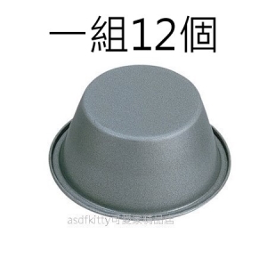 asdfkitty*一組12個-貝印 DL-6232 不沾布丁模型-110ML-奶酪.果凍都可做-日本製
