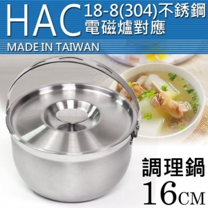 asdfkitty可愛家☆H.A.C 碧翠絲 304不鏽鋼多功能調理鍋-16公分-極厚1mm-台灣製