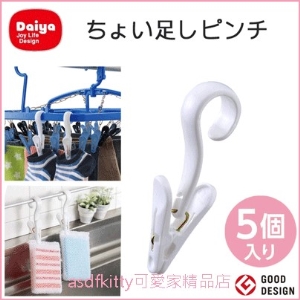 asdfkitty可愛家☆日本DAIYA 5入多用途掛勾型夾子/增掛衣夾/曬衣夾-日本正版商品