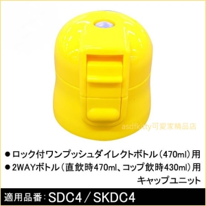 asdfkitty可愛家☆日本SKATER水壺用替換瓶蓋-黃色-適用SDC4/SKDC4/KSDC4-日本正版