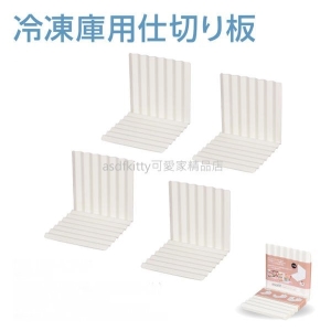 asdfkitty可愛家☆日本 pearl冷凍冷藏庫分隔板-白色-4入-可自由搭配組合-日本製