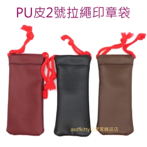 asdfkitty*PU皮2號拉繩印章袋-6分以下印章可用-防磨損-防髒汙-分售-不挑色