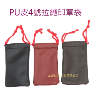asdfkitty*PU皮4號拉繩印章袋-適放公司章(大小章)5分.6分對章-防磨損-防髒汙-分售-不挑色