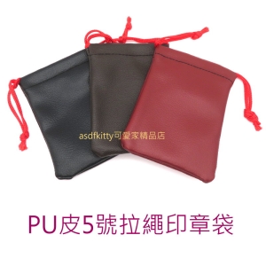 asdfkitty*PU皮5號拉繩印章袋-適放公司章跟6分對章-防磨損-防髒汙-分售-不挑色