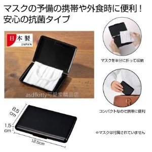asdfkitty*日本製-黑色抗菌口罩收納盒-體積小.方便隨身攜帶