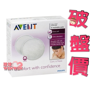 AVENT 可洗式防溢乳墊 ~ 新包裝到貨 ，最省錢、最環保的好選擇