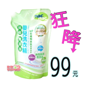 Nac Nac 抗過敏嬰兒洗衣精「補充包1000ml *1包」新升級抗敏無添加嬰兒洗衣精