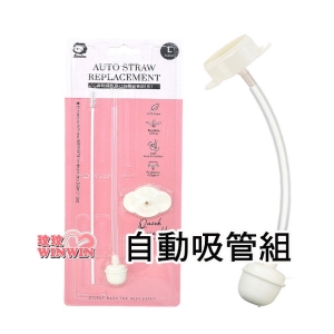 小獅王 S.2126 專利蝶型寬口自動吸管組(長)專利碟型吸片，不用對位，快速組裝(長約14.5cm