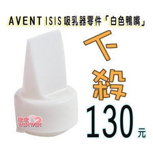 AVENT 吸乳器零件 ~ 白色鴨嘴 (中國製) ISIS 手動、標準手動吸乳器、VIA 吸乳器適用