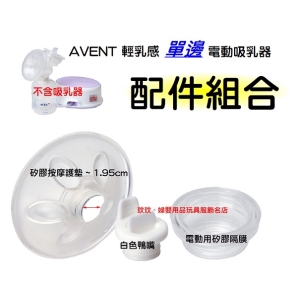 AVENT輕乳感電動吸乳器配件~矽膠按摩護墊1.95cm+白色鴨嘴+矽膠隔膜