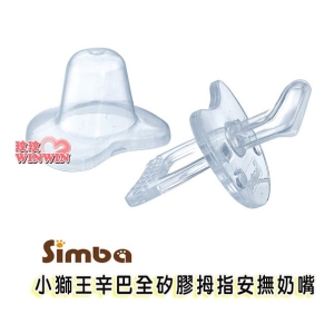小獅王辛巴S.6782 初生寶寶拇指型安撫奶嘴附蓋(全矽膠)