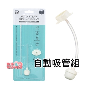 小獅王辛巴S.2117 專利蝶型標準自動吸管組(短)專利碟型吸片，不用對位，快速組裝(長約9cm)