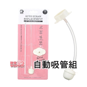 小獅王辛巴S.2127 專利蝶型寬口自動吸管組(短)專利碟型吸片，不用對位，快速組裝(長約9cm)