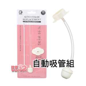 小獅王辛巴S.2128專利蝶型寬口自動吸管組(中)專利碟型吸片，不用對位，快速組裝(長約12cm)